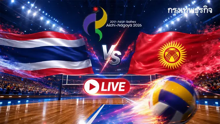 ถ่ายทอดสดวอลเลย์บอลหญิง ทีมชาติไทย พบ คีร์กีซสถาน เอเชียนเกมส์ 2026