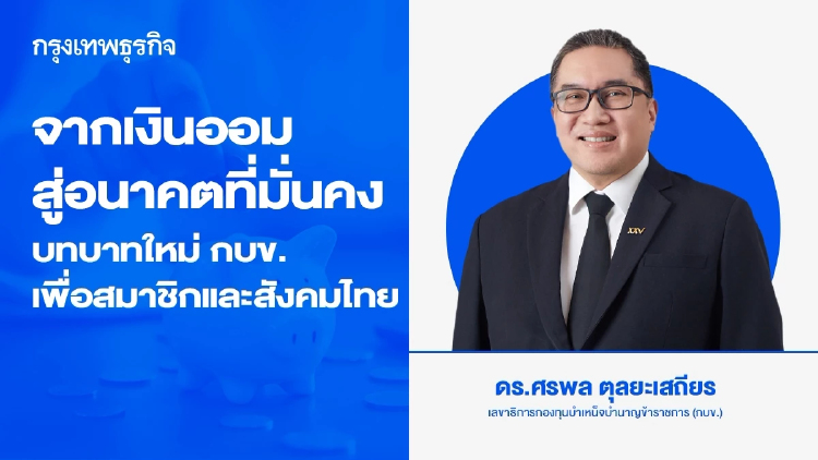 จากเงินออมสู่อนาคตที่มั่นคง: บทบาทใหม่ของ กบข. เพื่อสมาชิกและสังคมไทย