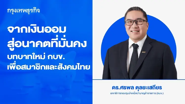 จากเงินออมสู่อนาคตที่มั่นคง: บทบาทใหม่ของ กบข. เพื่อสมาชิกและสังคมไทย