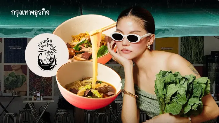 ทำกับข้าวไม่เป็น แต่มาเปิด ‘ความลับของก๋วยเตี๋ยว’ ขายได้สูงสุดเดือนละ ‘4 แสนบาท’ มีแผนเข้ากรุงเทพ
