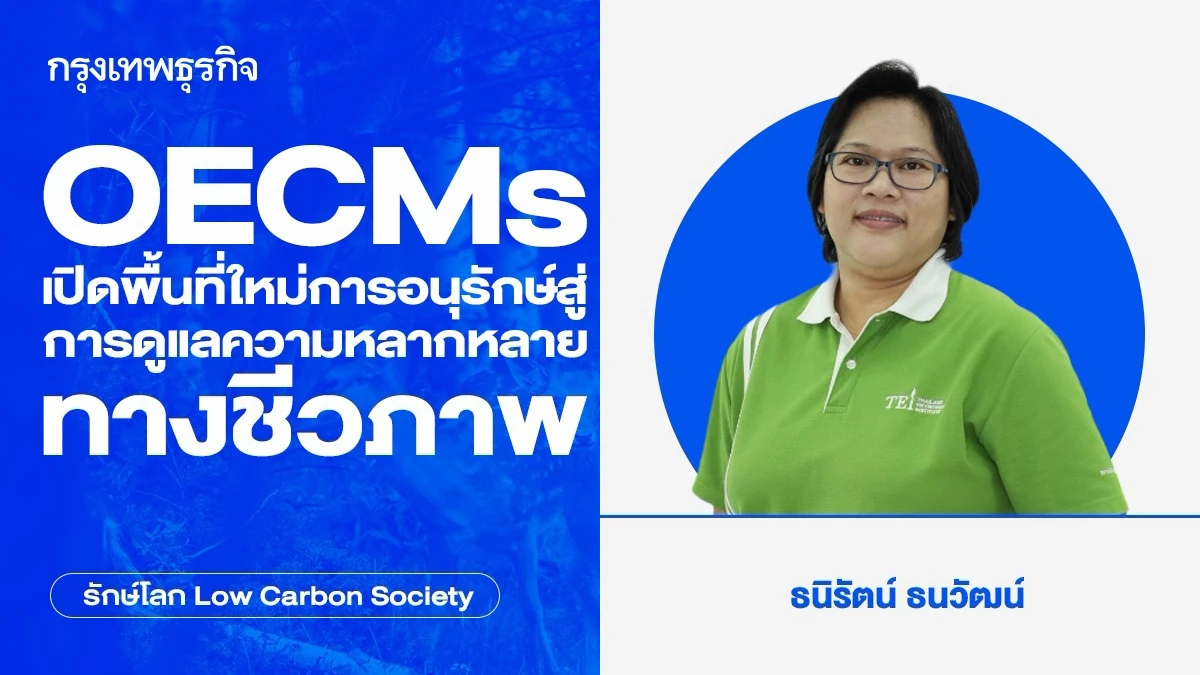 OECMs เปิดพื้นที่ใหม่การอนุรักษ์สู่การดูแลความหลากหลายทางชีวภาพ