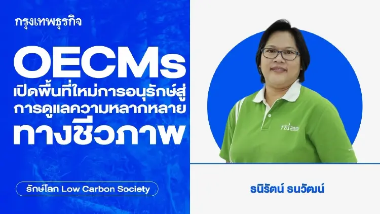 OECMs เปิดพื้นที่ใหม่การอนุรักษ์สู่การดูแลความหลากหลายทางชีวภาพ