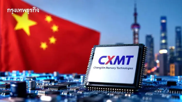 CXMT เดินสายพานผลิตชิป DRAM รุ่น 5 ละเอียดสูง-ต้นทุนต่ำ เลี่ยงกำแพงสหรัฐ
