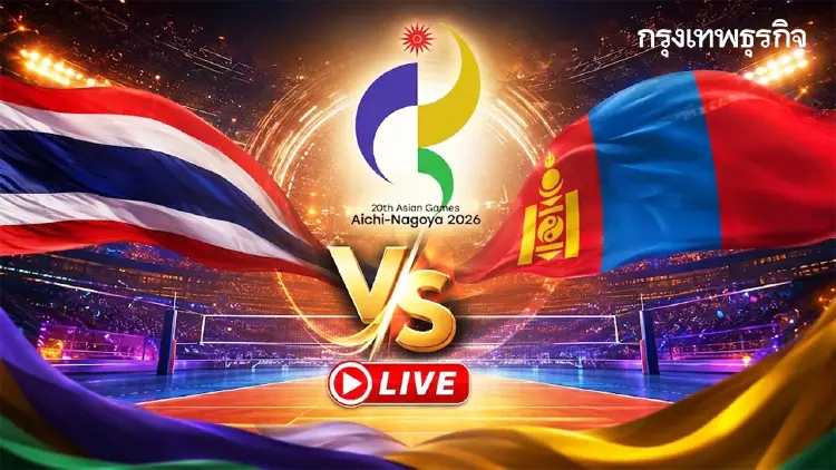 ดูสดฟรี ถ่ายทอดสดวอลเลย์บอลหญิง ไทย พบ มองโกเลีย เอเชียนเกมส์ 2026