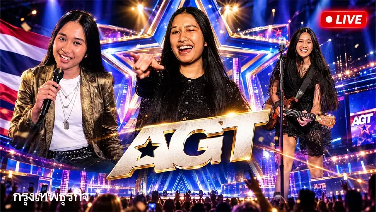 มาแล้ว ลิงค์ดูสด ถ่ายทอดสดรอบชิง AGT 2026 เชียร์ เนเน่ รอยัล คว้าแชมป์