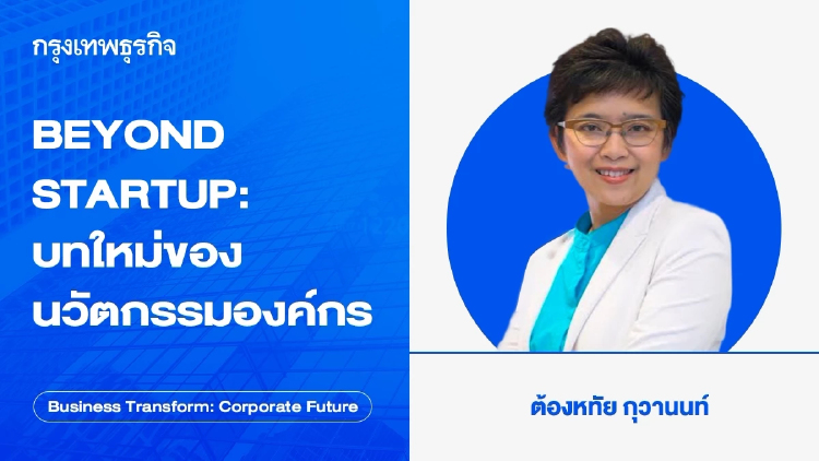 BEYOND STARTUP: บทใหม่ของนวัตกรรมองค์กร