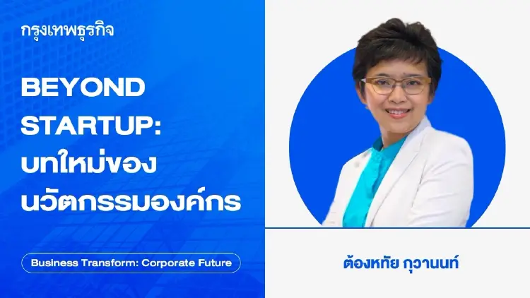 BEYOND STARTUP: บทใหม่ของนวัตกรรมองค์กร
