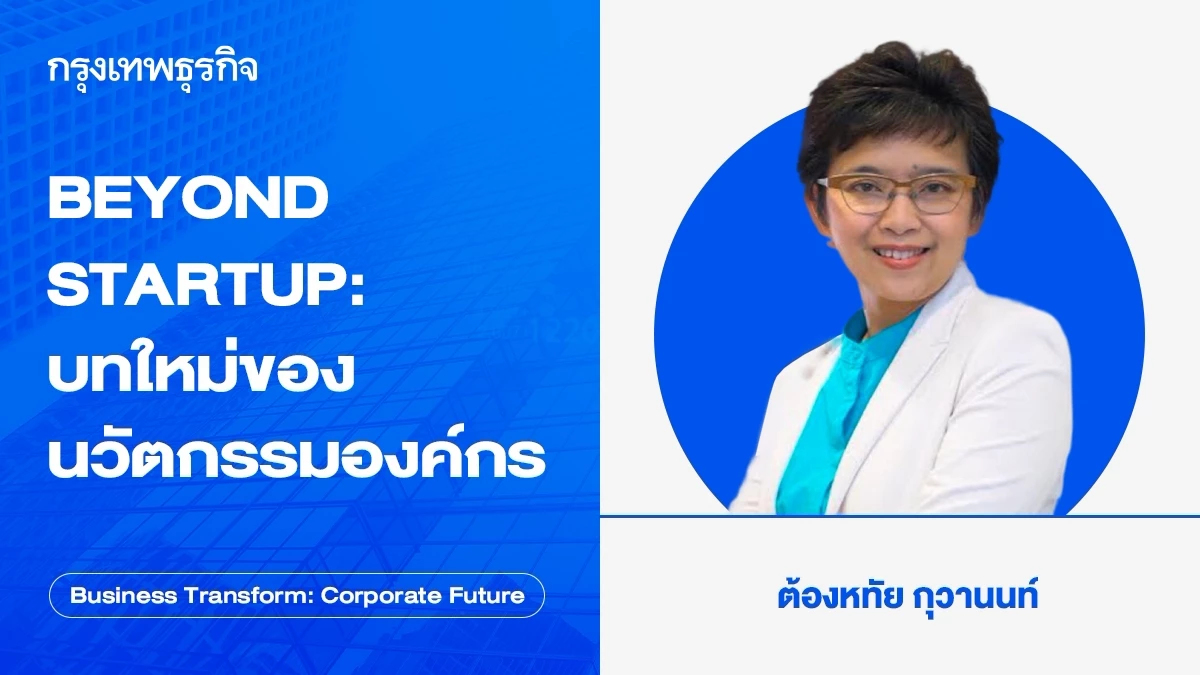 BEYOND STARTUP: บทใหม่ของนวัตกรรมองค์กร