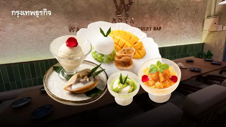 WAAN ANYA บาร์ขนมไทยฟิวชั่น เปลี่ยนภาพจำขนมโบราณ ทานสนุกกว่าเคย