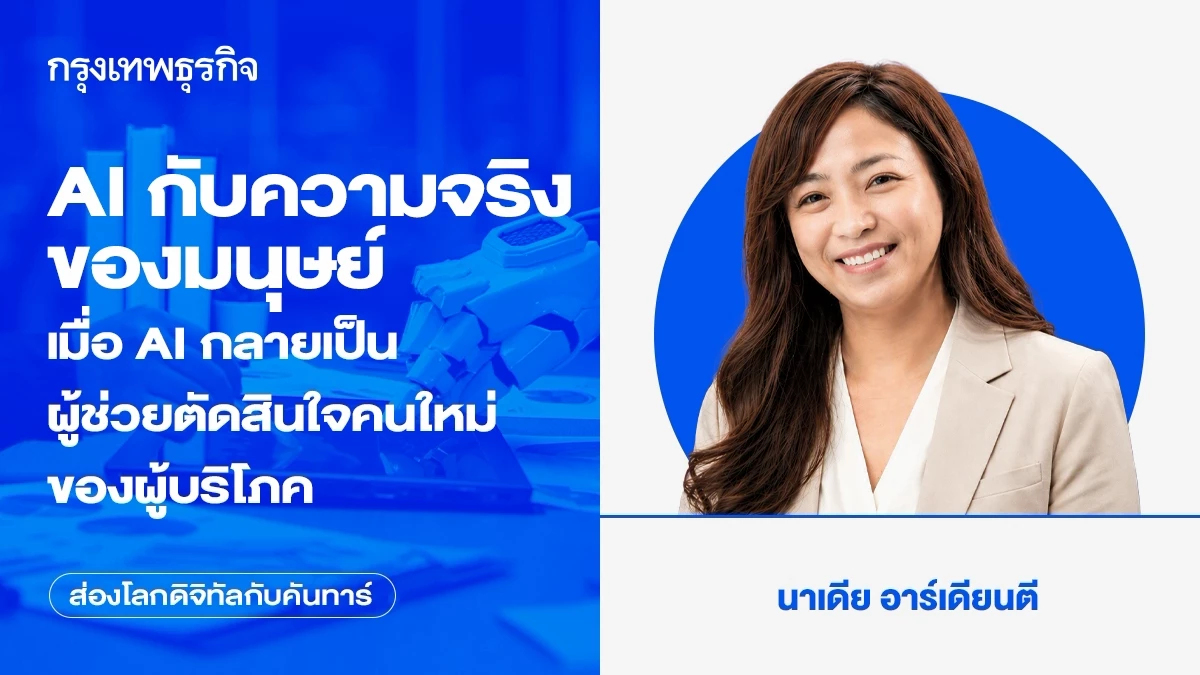 AI กับความจริงของมนุษย์ : เมื่อ AI กลายเป็นผู้ช่วยตัดสินใจคนใหม่ของผู้บริโภค