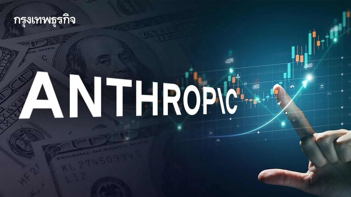 ‘Anthropic’ เลื่อน IPO ก่อนเลือกตั้งกลางเทอม คาดมูลค่า 2 ล้านล้านดอลลาร์ จากกระแส ‘เอไอ’