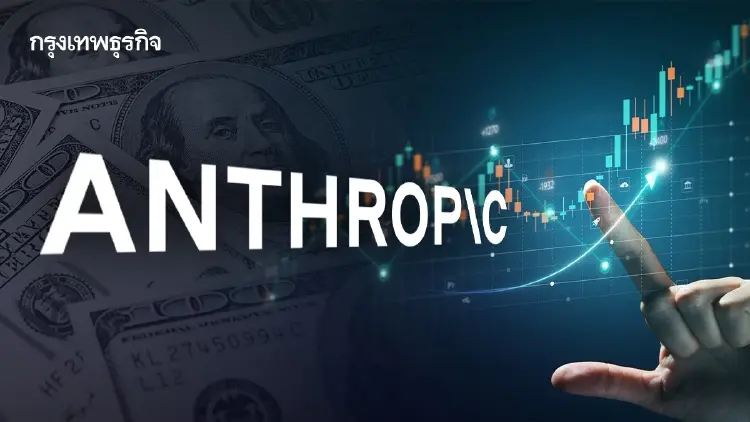 ‘Anthropic’ เลื่อน IPO ก่อนเลือกตั้งกลางเทอม คาดมูลค่า 2 ล้านล้านดอลลาร์ จากกระแส ‘เอไอ’