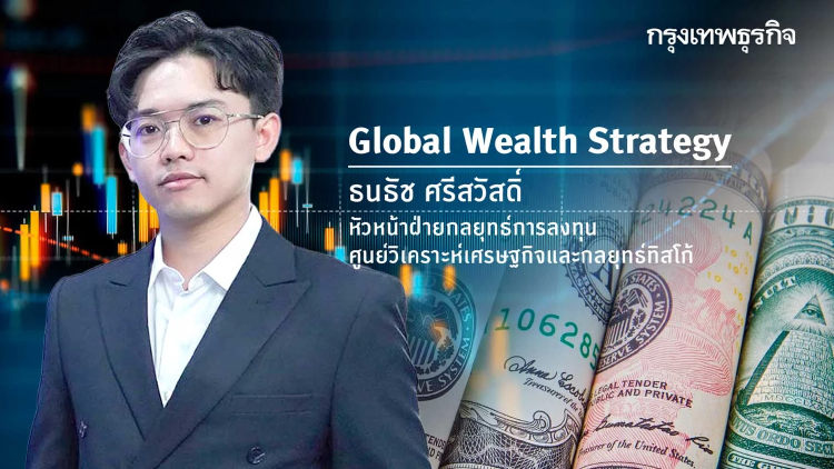 Treasury Twist: สัญญาณสหรัฐกดดัน Bond Yield กับโอกาสของสินทรัพย์ทางเลือก