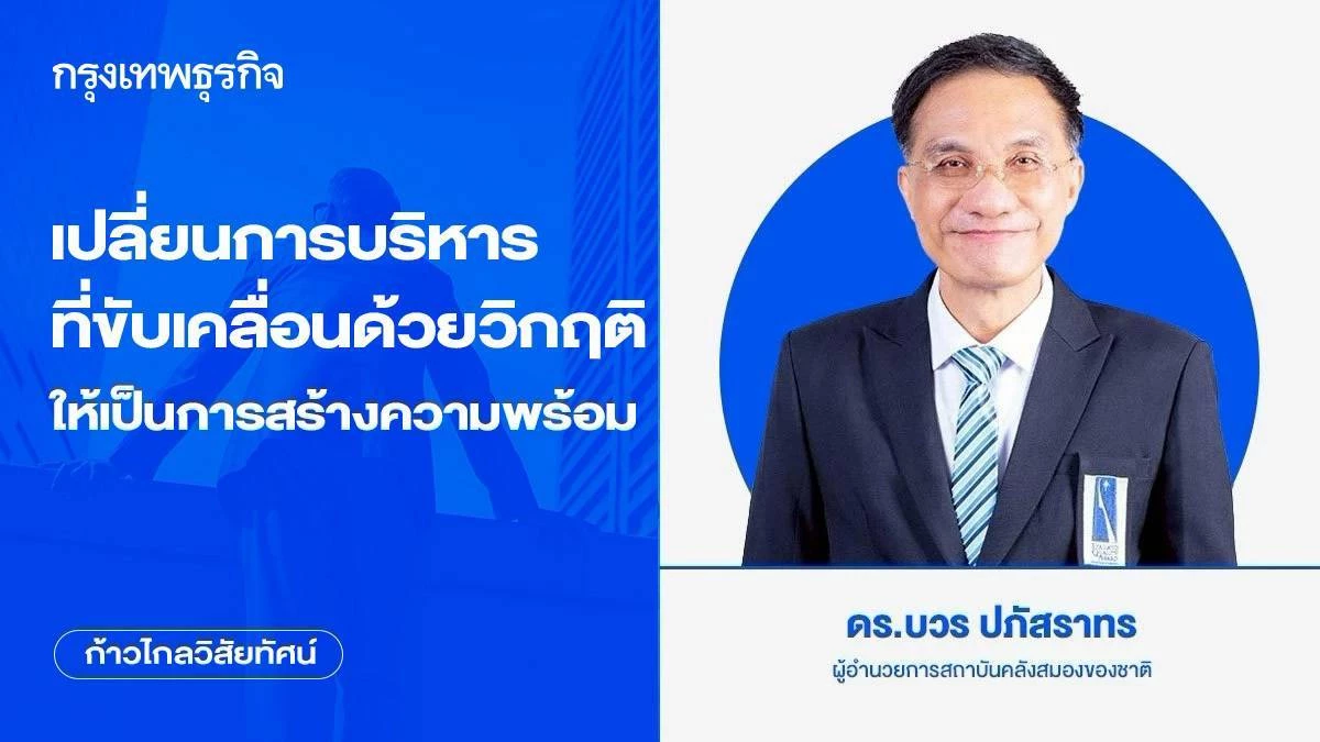 เปลี่ยนการบริหารที่ขับเคลื่อนด้วยวิกฤติ ให้เป็นการสร้างความพร้อม