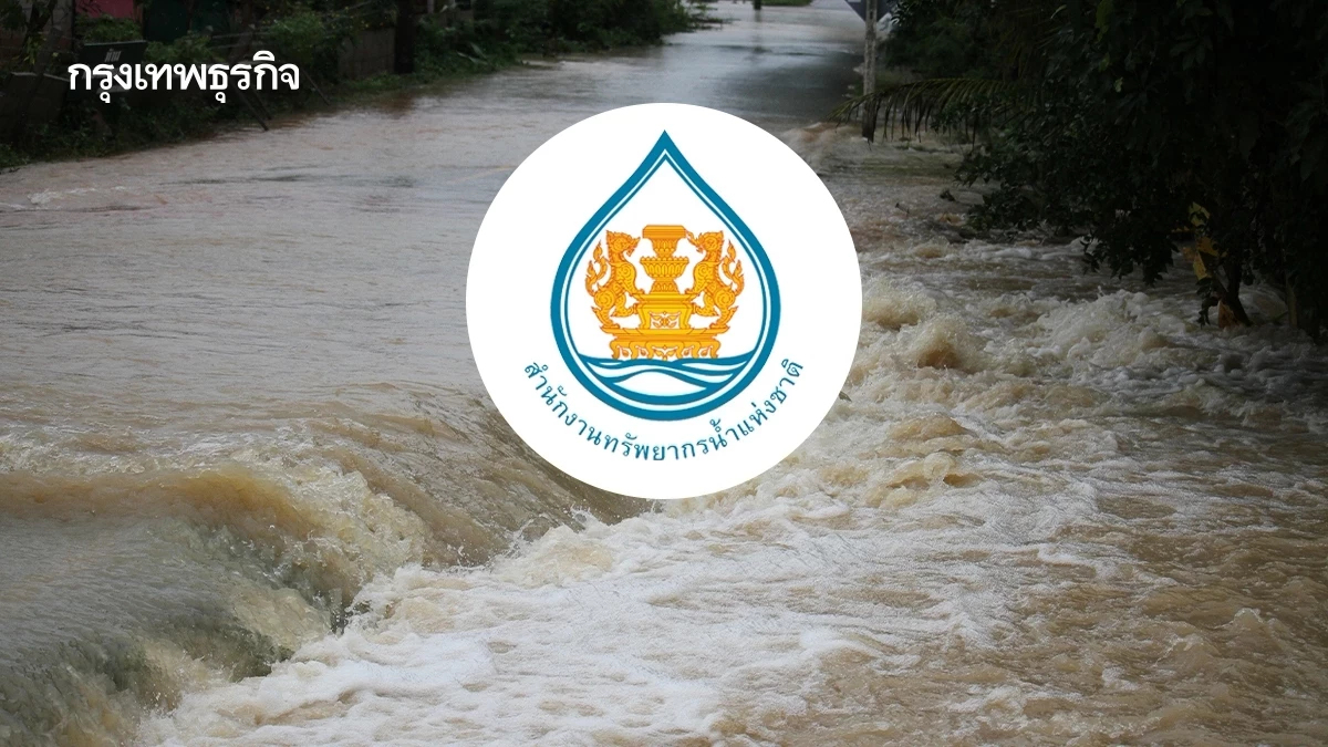 สทนช. สรุปสถานการณ์น้ำทั่วประเทศ อัปเดตจังหวัดเสี่ยงน้ำท่วม