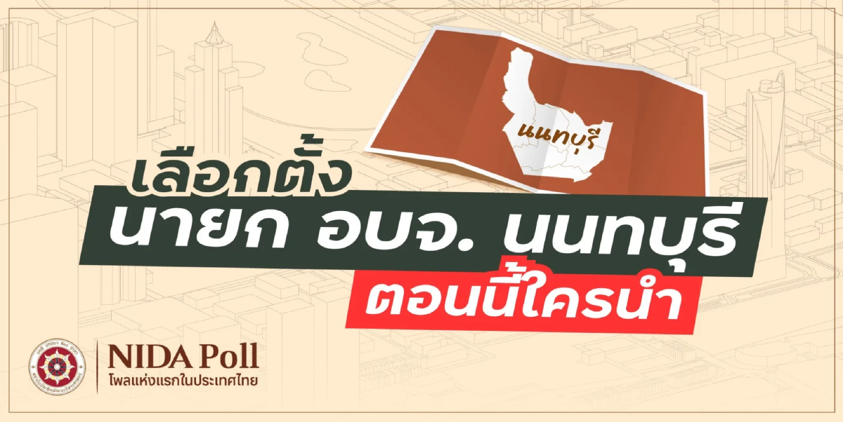'นิด้าโพล' เผย 'นฤพนธ์' คะแนนนำ เลือกตั้ง นายก อบจ.นนทบุรี
