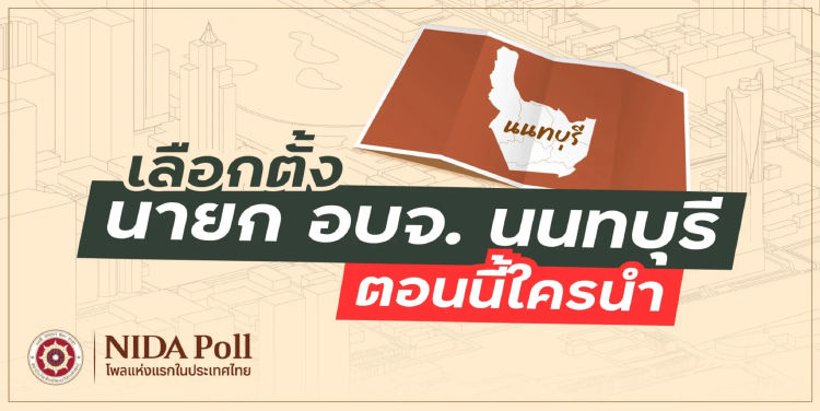 'นิด้าโพล' เผย 'นฤพนธ์' คะแนนนำ เลือกตั้ง นายก อบจ.นนทบุรี