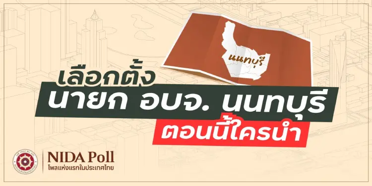 'นิด้าโพล' เผย 'นฤพนธ์' คะแนนนำ เลือกตั้ง นายก อบจ.นนทบุรี