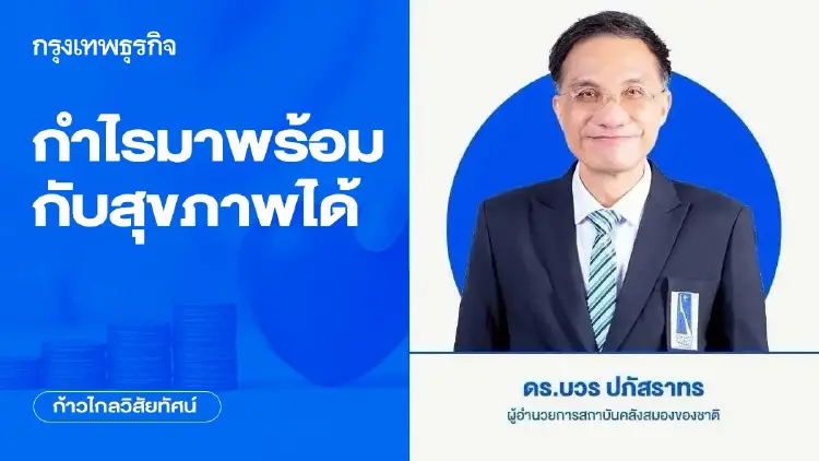 กำไรมาพร้อมกับสุขภาพได้