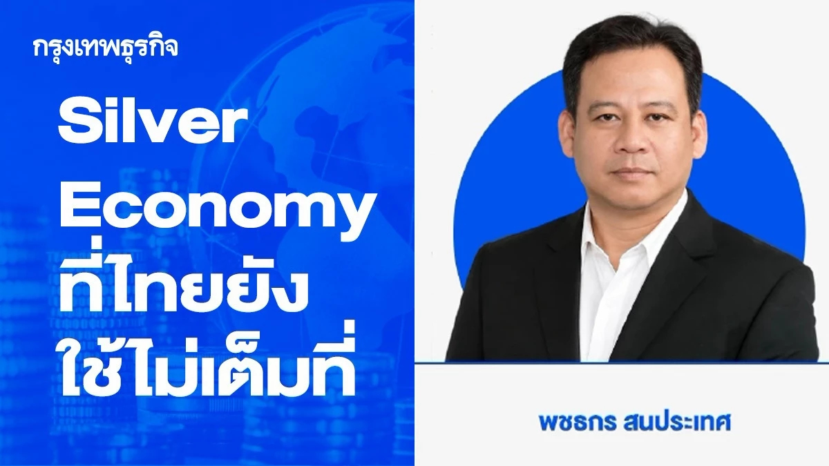 Silver Economy ที่ไทยยังใช้ไม่เต็มที่