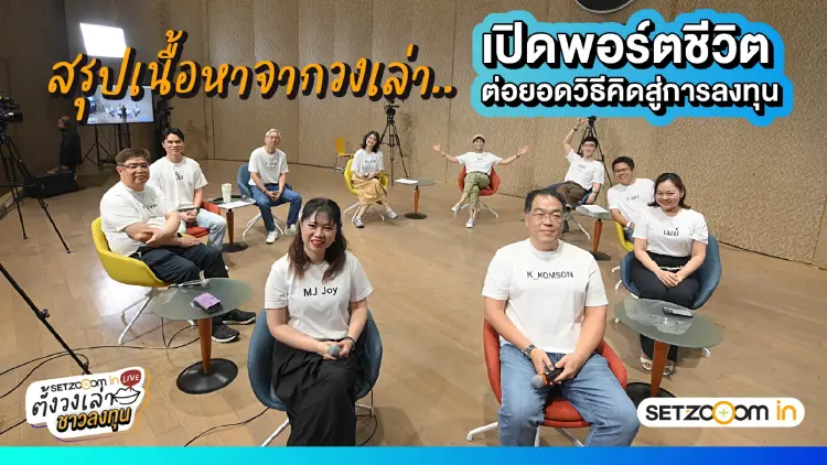 SET Zooom in Live ตั้งวงเล่า ชาวลงทุน 3/2569 เปิดพอร์ตชีวิตกับ 11 นักลงทุนหลากวัยหลายอาชีพ