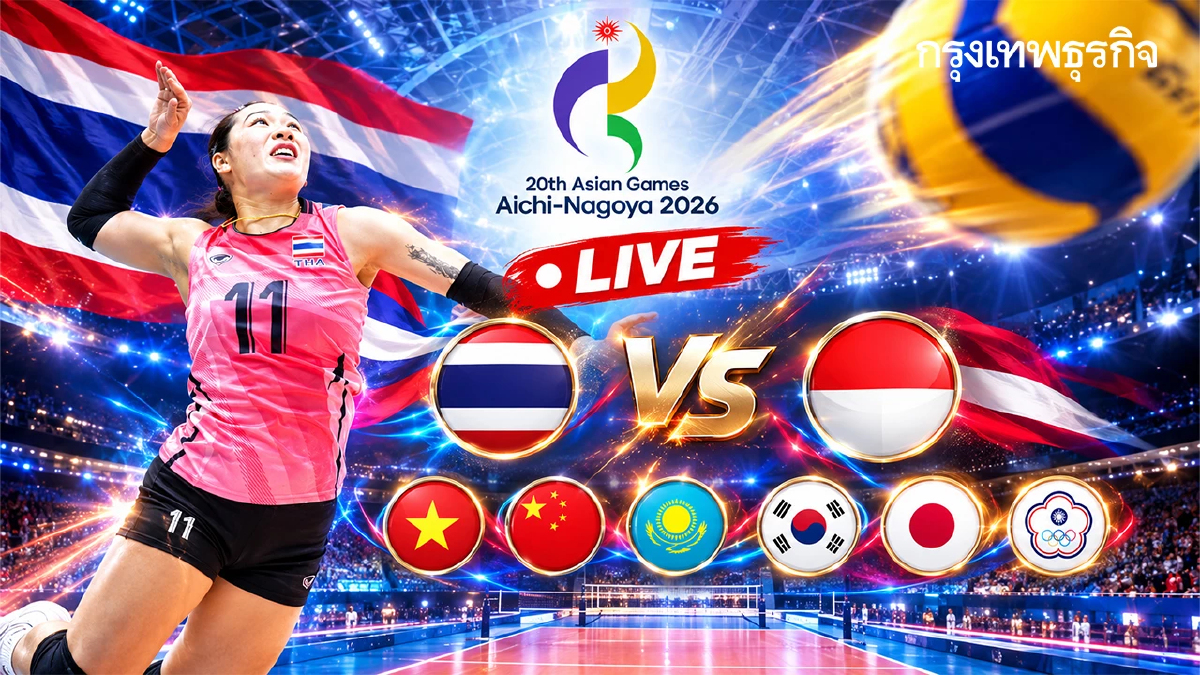โปรแกรมวอลเลย์บอลหญิง ทีมชาติไทย เอเชียนเกมส์ 2026 รอบ 8 ทีมสุดท้าย