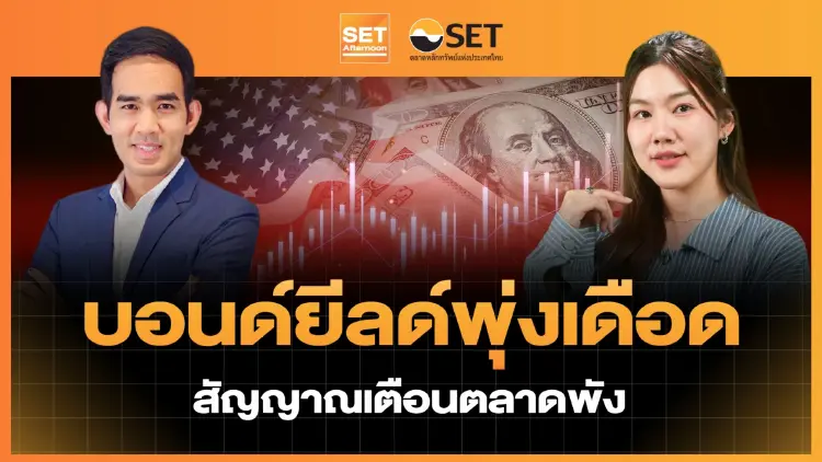 บอนด์ยีลด์พุ่งเดือด สัญญาณเตือนตลาดพัง? | SET Afternoon | 25-9-69
