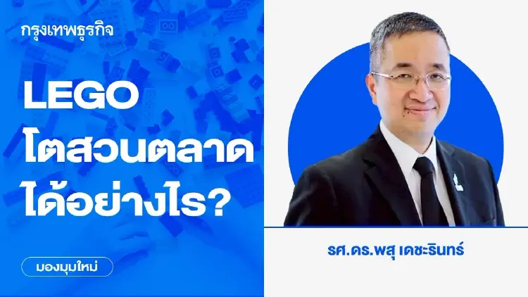 LEGO โตสวนตลาดได้อย่างไร? เมื่อมองธุรกิจเดิมด้วยมุมมองใหม่