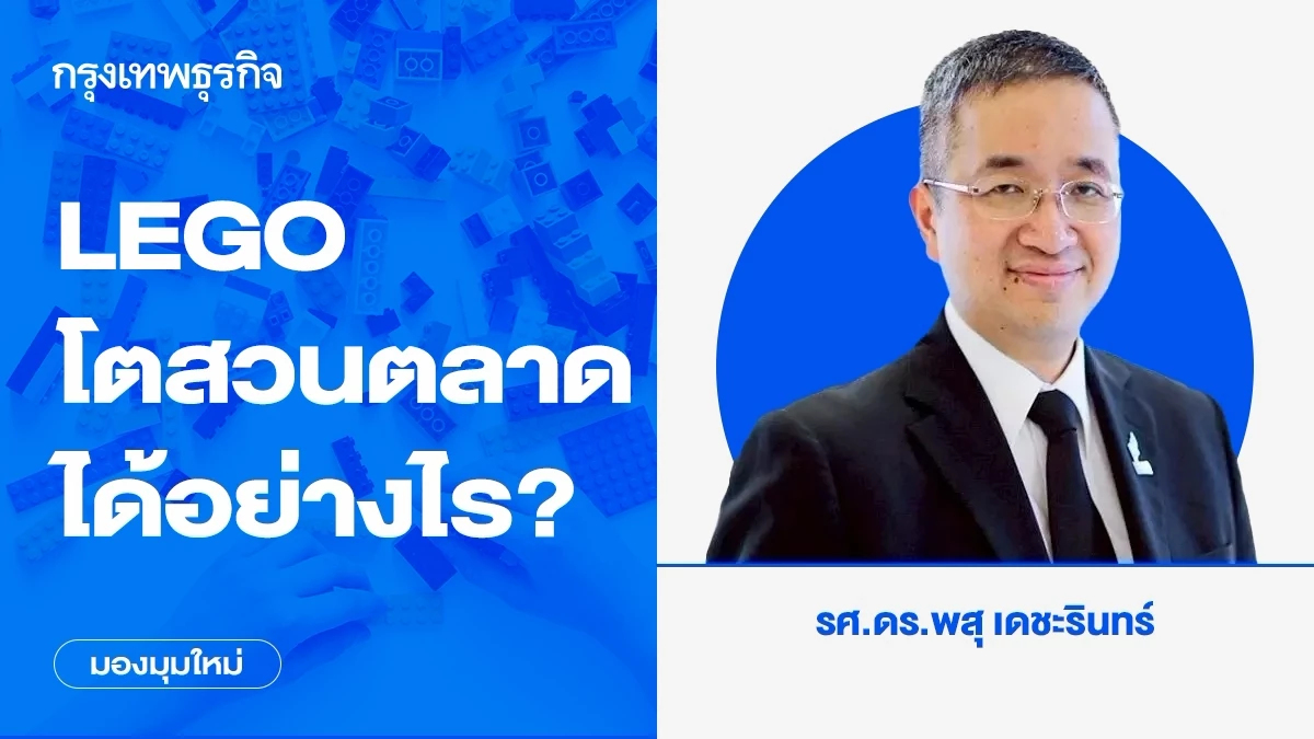 LEGO โตสวนตลาดได้อย่างไร? เมื่อมองธุรกิจเดิมด้วยมุมมองใหม่