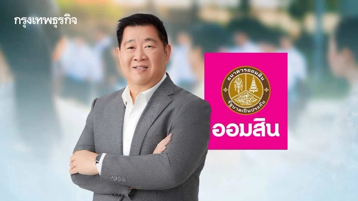 ‘ออมสิน’ ช่วยหนี้ครูกว่า 8 หมื่นบัญชี ลดดอกเบี้ย 3.5% ต่อปี