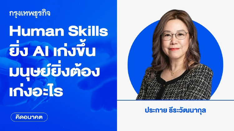 Human Skills: ยิ่ง AI เก่งขึ้น มนุษย์ยิ่งต้องเก่งอะไร