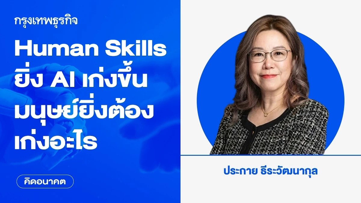 Human Skills: ยิ่ง AI เก่งขึ้น มนุษย์ยิ่งต้องเก่งอะไร