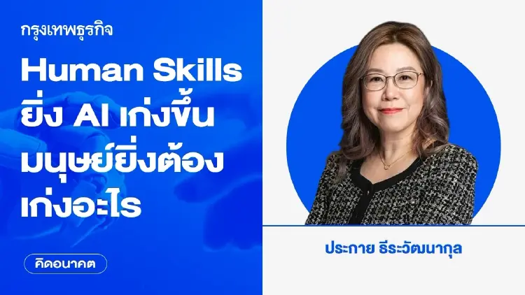 Human Skills: ยิ่ง AI เก่งขึ้น มนุษย์ยิ่งต้องเก่งอะไร