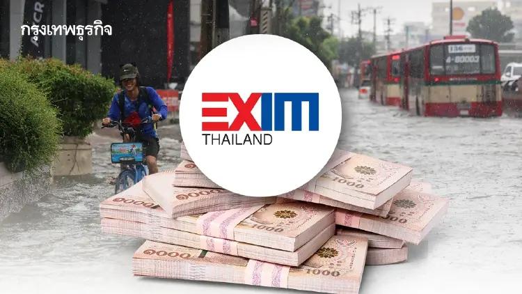 ‘EXIM BANK’ ช่วยธุรกิจฝ่าน้ำท่วม ยืดหนี้-ลดดอกเบี้ย-ขยายวงเงิน 20%