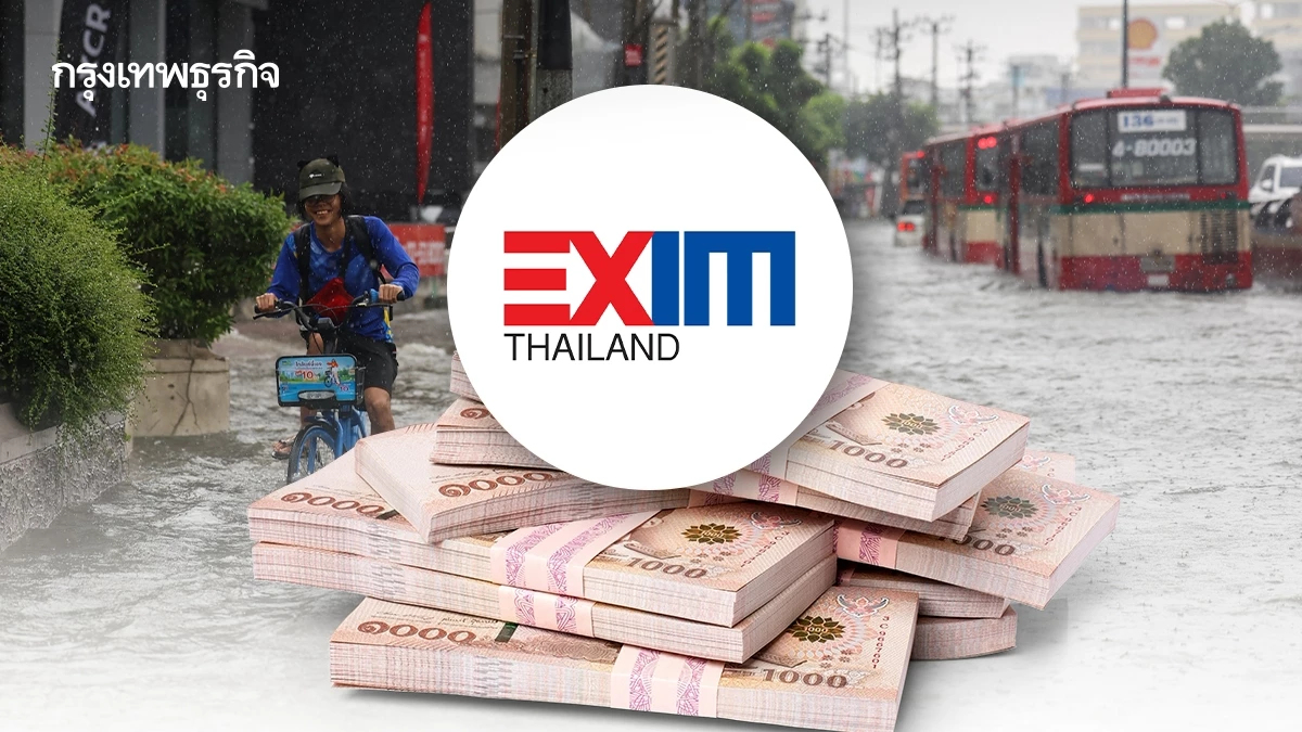 ‘EXIM BANK’ ช่วยธุรกิจฝ่าน้ำท่วม ยืดหนี้-ลดดอกเบี้ย-ขยายวงเงิน 20%