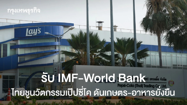 รับ IMF-World Bank ไทยชูนวัตกรรมเป๊ปซี่โค ดันเกษตร-อาหารยั่งยืน