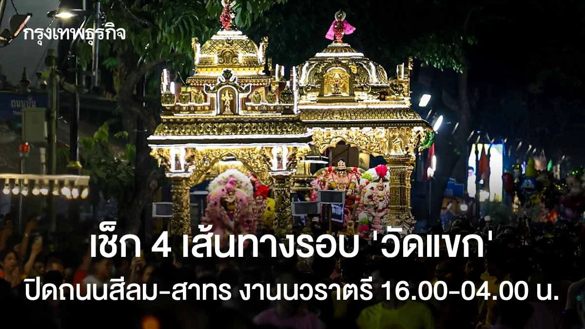 เช็ก 4 เส้นทางรอบ 'วัดแขก' ปิดถนนสีลม-สาทร งานนวราตรี 16.00-04.00 น.