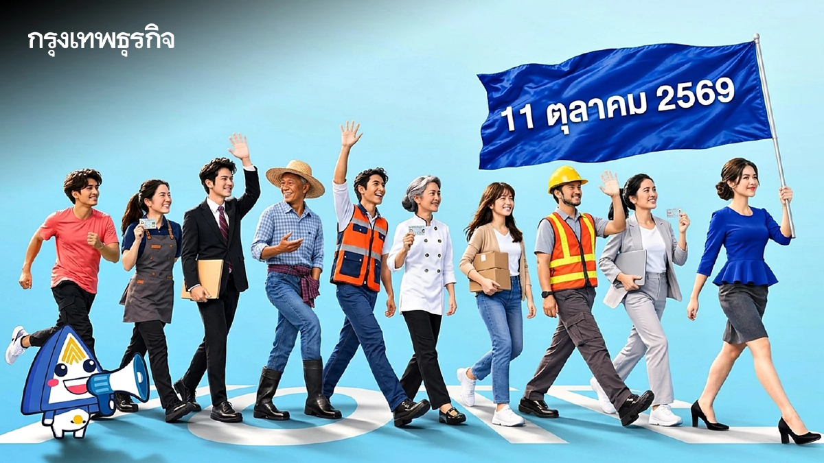 11 ต.ค. นี้ 'เลือกตั้งประกันสังคม 2569' ผู้ประกันตนอย่าลืมออกไปใช้สิทธิ