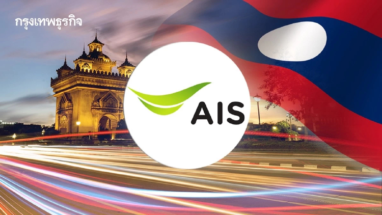 AIS บุกตลาดมือถือ-บรอดแบนด์ลาว! ทุ่ม 1,463 ล้าน ซื้อหุ้น SHEN คาดจบดีล ธ.ค.นี้
