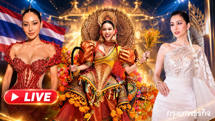 LIVE เชียร์ หนิง ปัทมา ถ่ายทอดสด Miss Grand International 2026 รอบชุดประจำชาติ
