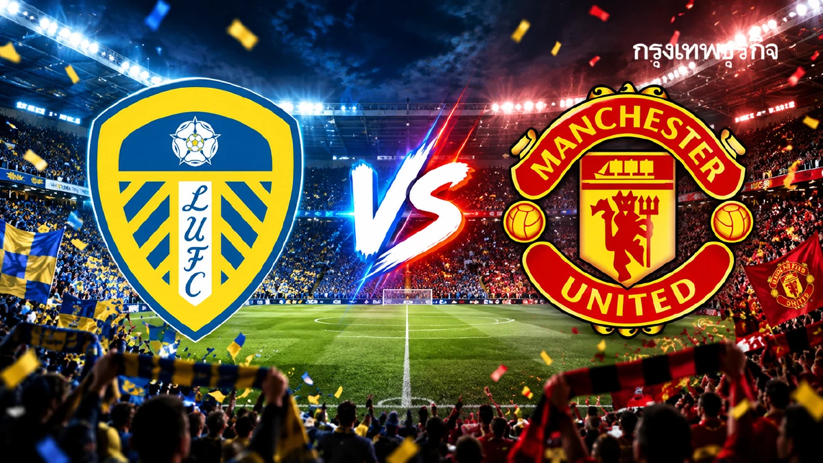 EPL สดคู่แรก ‘ลีดส์ ยูไนเต็ด พบ แมนยู’ ดูบอลสด พรีเมียร์ลีก อังกฤษ