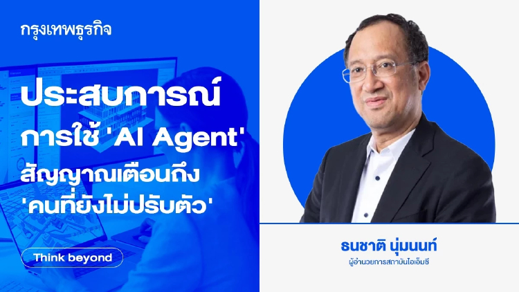 ประสบการณ์การใช้ ‘AI Agent’ สัญญาณเตือนถึง‘คนที่ยังไม่ปรับตัว’
