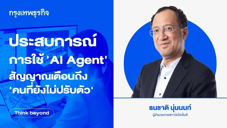 ประสบการณ์การใช้ ‘AI Agent’ สัญญาณเตือนถึง‘คนที่ยังไม่ปรับตัว’