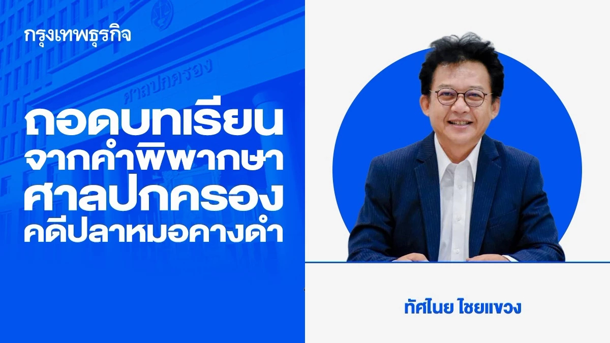ถอดบทเรียนจากคำพิพากษาศาลปกครอง คดีปลาหมอคางดำ