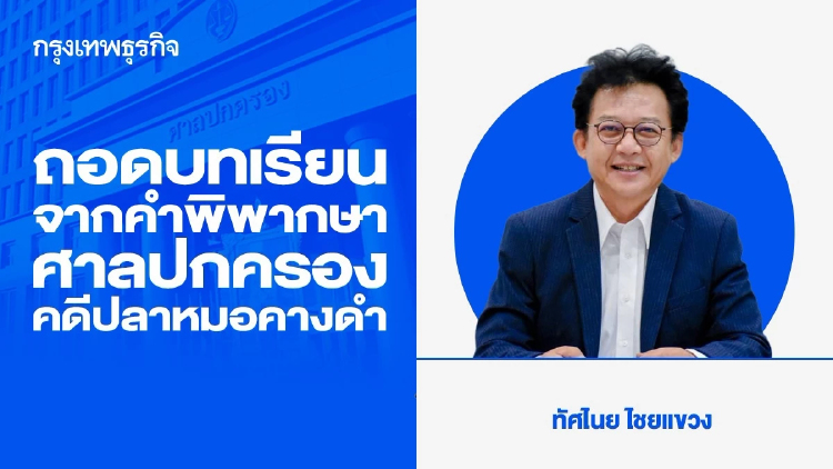 ถอดบทเรียนจากคำพิพากษาศาลปกครอง คดีปลาหมอคางดำ