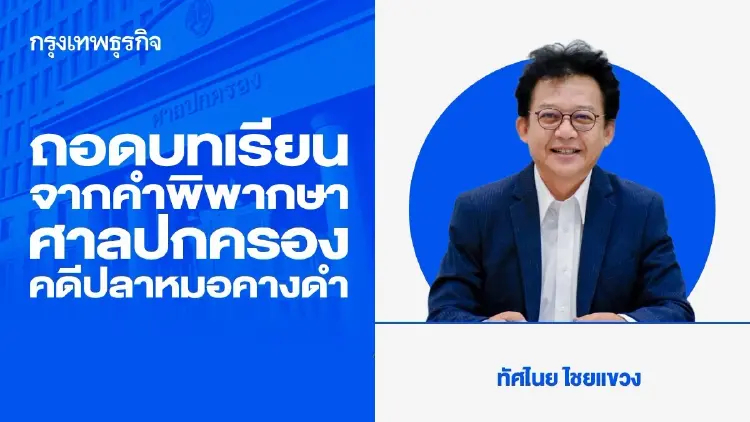 ถอดบทเรียนจากคำพิพากษาศาลปกครอง คดีปลาหมอคางดำ
