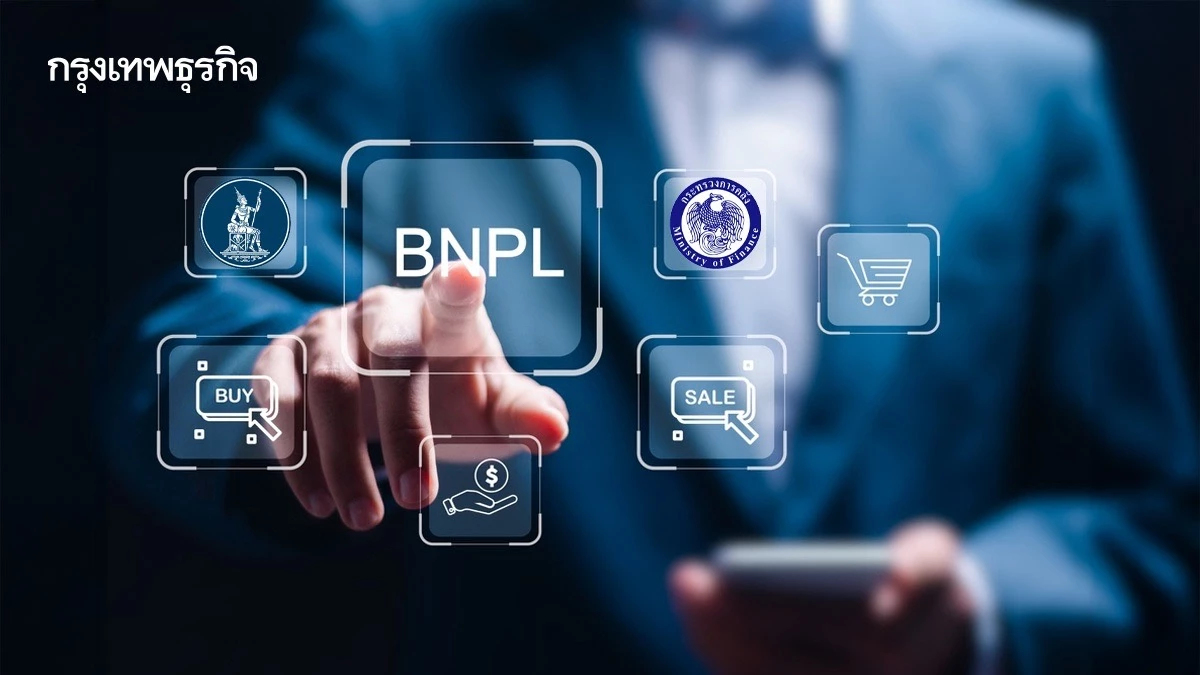 ธปท.-คลัง คุมเข้ม BNPL บังคับขอไลเซนส์ ศูนย์วิจัยกสิกรไทย ห่วงเปิดช่อง ‘ก่อหนี้ซ้ำซ้อน’
