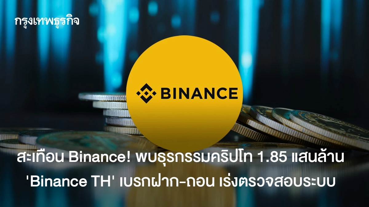 Binance ถูกแฮกครั้งใหญ่สุดในประวัติศาสตร์คริปโท 2.12 แสนล้านบาท Binance TH ระงับฝาก-ถอน