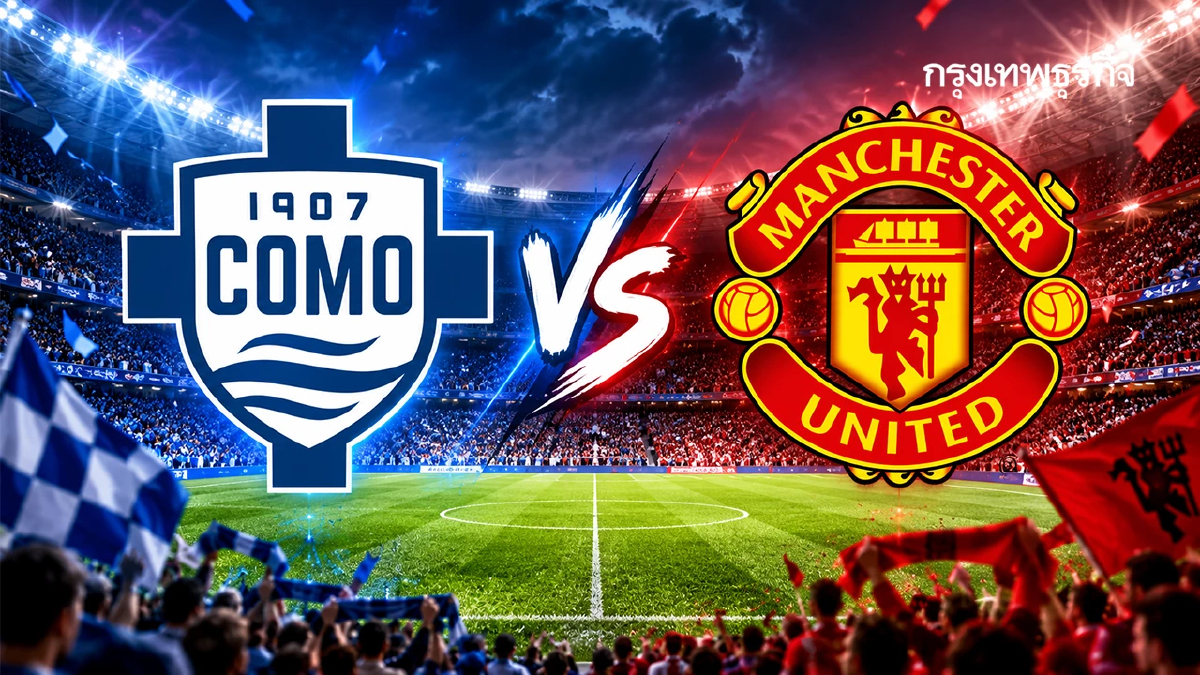 ถ่ายทอดสด 'โคโม่ พบ แมนยู' ดูบอลสด คู่แรก UCL ยูฟ่า แชมเปี้ยนส์ ลีก