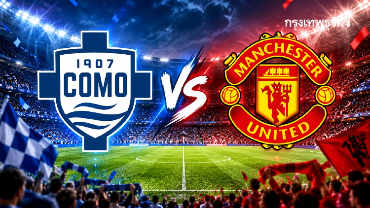 ถ่ายทอดสด 'โคโม่ พบ แมนยู' ดูบอลสด คู่แรก UCL ยูฟ่า แชมเปี้ยนส์ ลีก